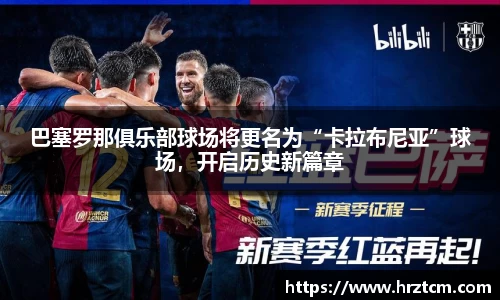 巴塞罗那俱乐部球场将更名为“卡拉布尼亚”球场，开启历史新篇章