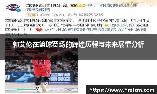 郭艾伦在篮球赛场的辉煌历程与未来展望分析