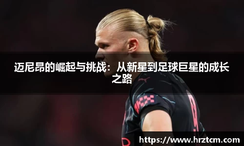 迈尼昂的崛起与挑战：从新星到足球巨星的成长之路