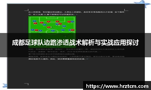 成都足球队边路渗透战术解析与实战应用探讨