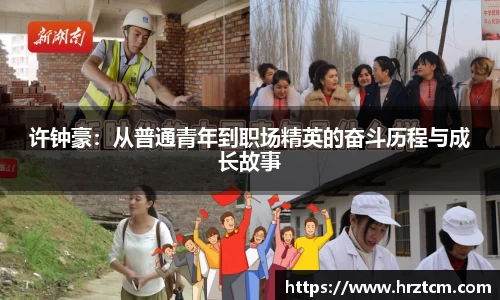 许钟豪：从普通青年到职场精英的奋斗历程与成长故事