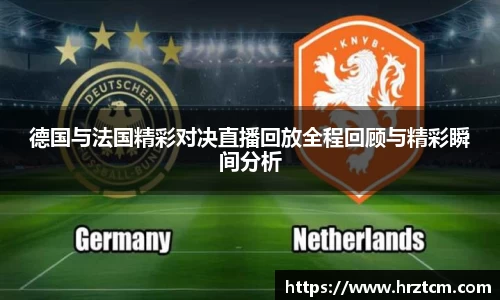 德国与法国精彩对决直播回放全程回顾与精彩瞬间分析