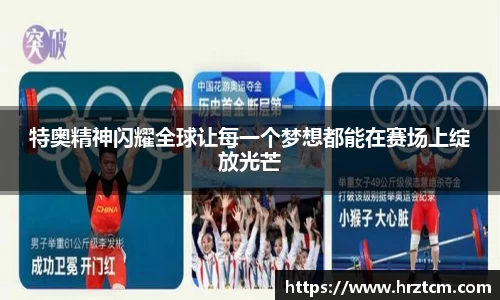 特奥精神闪耀全球让每一个梦想都能在赛场上绽放光芒