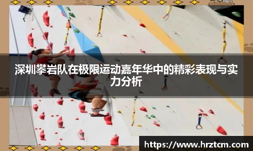 深圳攀岩队在极限运动嘉年华中的精彩表现与实力分析