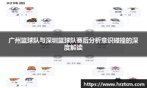 广州篮球队与深圳篮球队赛后分析意识碰撞的深度解读