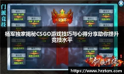 杨军独家揭秘CSGO游戏技巧与心得分享助你提升竞技水平