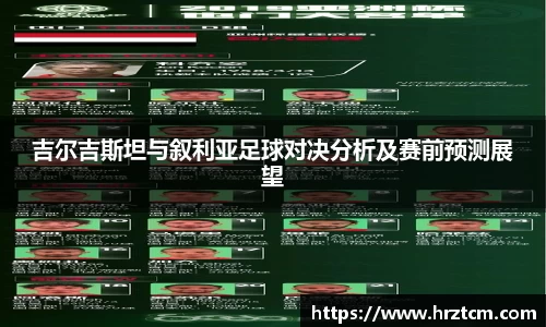 吉尔吉斯坦与叙利亚足球对决分析及赛前预测展望