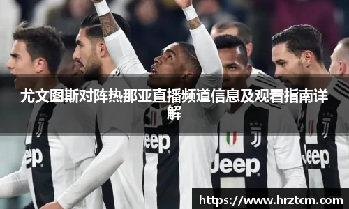 尤文图斯对阵热那亚直播频道信息及观看指南详解